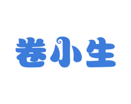 卷小生 第30类小食配料商标图样