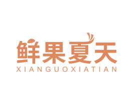 鲜果夏天 第30类小食配料商标图样