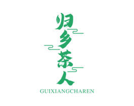 归乡茶人 第30类小食配料商标图样