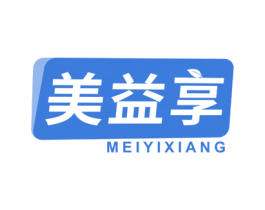 美益享 第30类小食配料商标图样