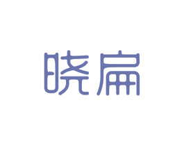 晓扁 第30类小食配料商标图样
