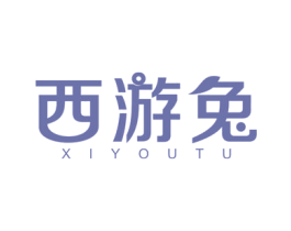 西游兔 第30类小食配料商标图样