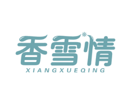 香雪情 第30类小食配料商标图样