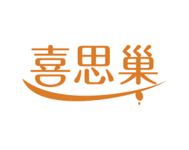 喜思巢 第30类小食配料商标图样