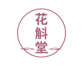 花斛堂 第30类小食配料商标图样