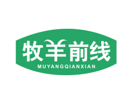 牧羊前线 第29类食品商标图样