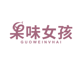 果味女孩 第29类食品商标图样