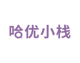 哈优小栈 第29类食品商标图样