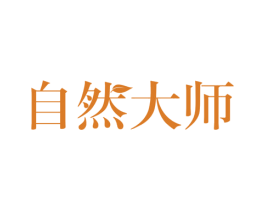 自然大师 第28类体育玩具商标图样