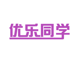 优乐同学 第28类体育玩具商标图样