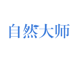 自然大师 第26类花边配饰商标图样