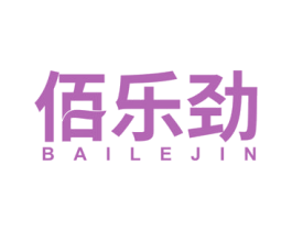 佰乐劲 第25类服装鞋帽商标图样