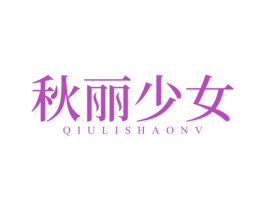 秋丽少女 第25类服装鞋帽商标图样