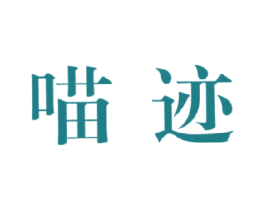 喵迹 第25类服装鞋帽商标图样