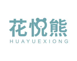 花悦熊 第24类布料床单商标图样