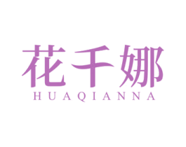 花千娜 第24类布料床单商标图样
