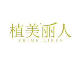 植美丽人 第24类布料床单商标图样