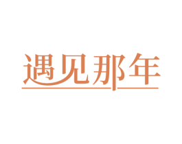 遇见那年 第24类布料床单商标图样