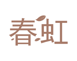 春虹 第24类布料床单商标图样