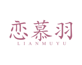 恋慕羽 第24类布料床单商标图样