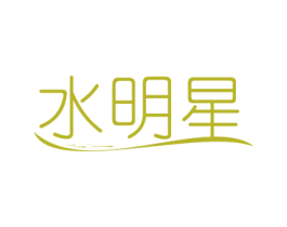水明星 第24类布料床单商标图样