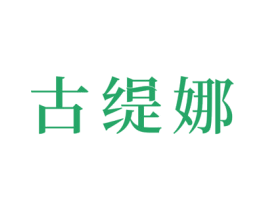 古缇娜 第24类布料床单商标图样