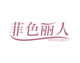 菲色丽人 第24类布料床单商标图样