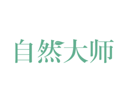 自然大师 第22类绳网袋篷商标图样
