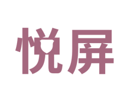 悦屏 第22类绳网袋篷商标图样