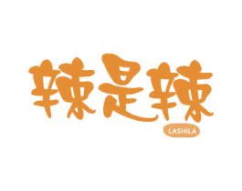 辣是辣 第43类餐饮酒店商标图样