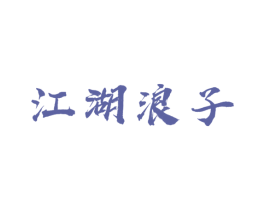江湖浪子 第43类餐饮酒店商标图样