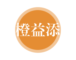 橙益添 第32类啤酒饮料商标图样