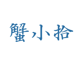 蟹小拾 第31类水果花木商标图样