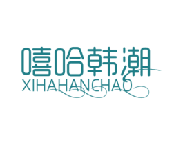嘻哈韩潮 第25类服装鞋帽商标图样