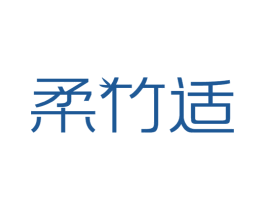 柔竹适 第16类办公工具商标图样
