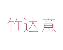 竹达意 第16类办公工具商标图样