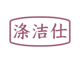 涤洁仕 第11类家用电器商标图样