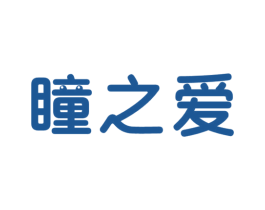 瞳之爱 第9类科学仪器商标图样