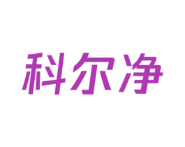 科尔净 第7类机械设备商标图样