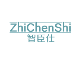 智臣仕 第7类机械设备商标图样