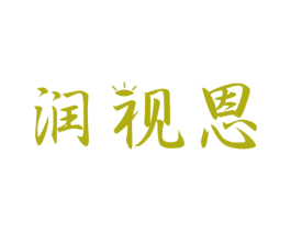 润视恩 第5类医药商标图样