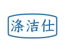涤洁仕 第3类化妆品商标图样