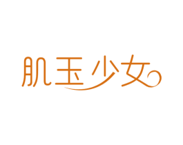 肌玉少女 第3类化妆品商标图样