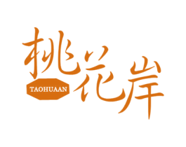 桃花岸 第30类小食配料商标图样