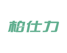 柏仕力 第21类厨房洁具商标图样