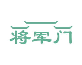 将军门 第18类皮革箱包商标图样