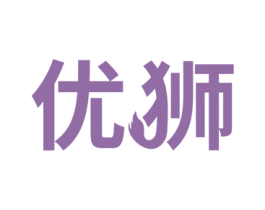 优狮 第17类橡胶制品商标图样