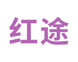 红途 第17类橡胶制品商标图样