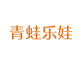 青蛙乐娃 第16类办公工具商标图样