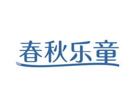 春秋乐童 第16类办公工具商标图样